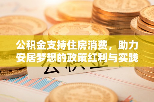 偏关公积金支持住房消费，助力安居梦想的政策红利与实践