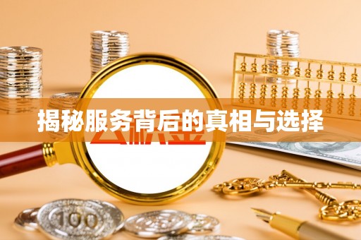 偏关揭秘服务背后的真相与选择