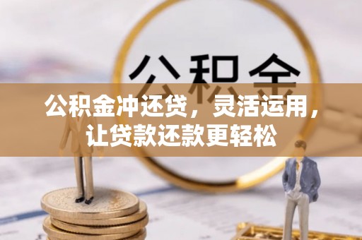 偏关公积金冲还贷，灵活运用，让贷款还款更轻松