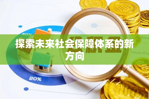 偏关探索未来社会保障体系的新方向