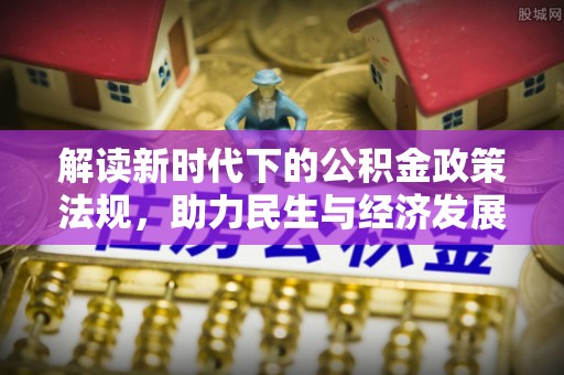偏关解读新时代下的公积金政策法规，助力民生与经济发展
