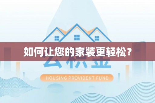 偏关如何让您的家装更轻松？