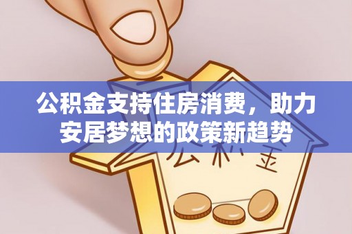偏关公积金支持住房消费，助力安居梦想的政策新趋势