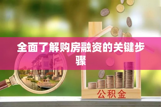偏关全面了解购房融资的关键步骤