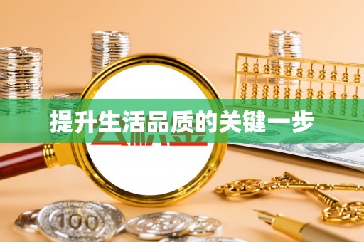 偏关提升生活品质的关键一步