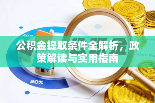 偏关公积金提取条件全解析，政策解读与实用指南