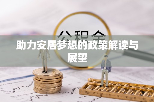 偏关助力安居梦想的政策解读与展望