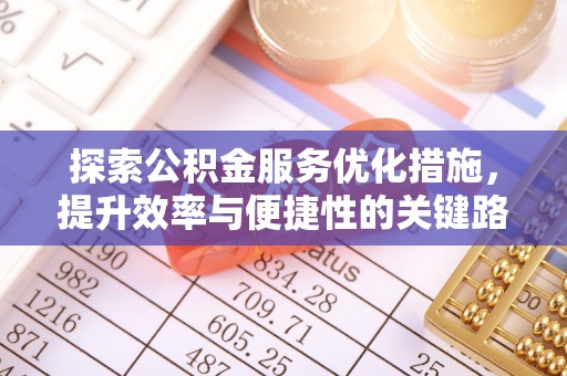 偏关探索公积金服务优化措施，提升效率与便捷性的关键路径
