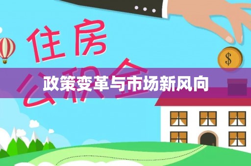 偏关政策变革与市场新风向