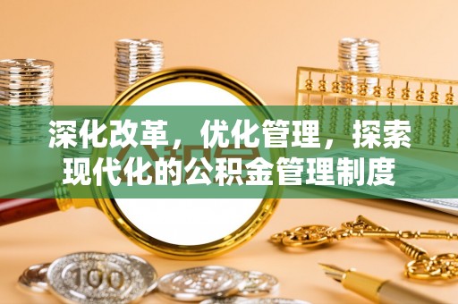 偏关深化改革，优化管理，探索现代化的公积金管理制度