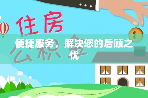 偏关便捷服务，解决您的后顾之忧