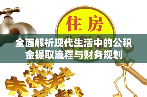 偏关全面解析现代生活中的公积金提取流程与财务规划