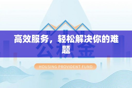 偏关高效服务，轻松解决你的难题
