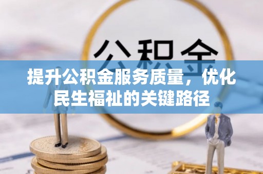 偏关提升公积金服务质量，优化民生福祉的关键路径