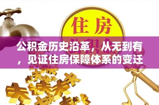偏关公积金历史沿革，从无到有，见证住房保障体系的变迁