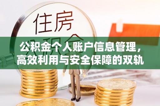偏关公积金个人账户信息管理，高效利用与安全保障的双轨并行
