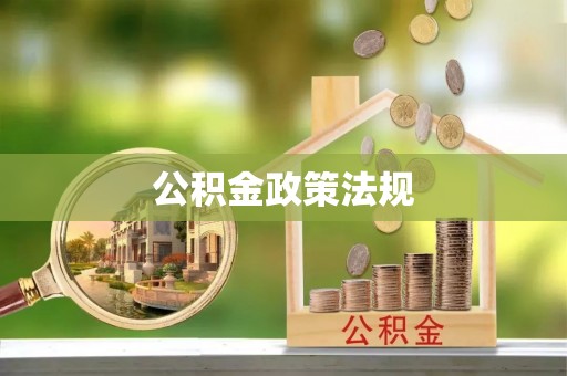 偏关公积金政策法规