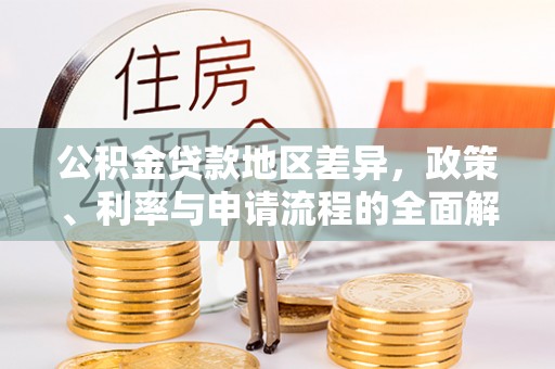 偏关公积金贷款地区差异，政策、利率与申请流程的全面解析