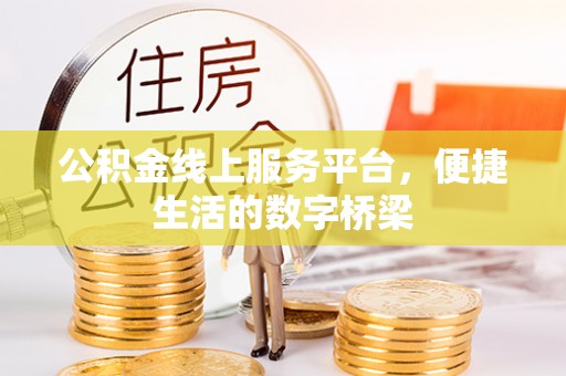 偏关公积金线上服务平台，便捷生活的数字桥梁