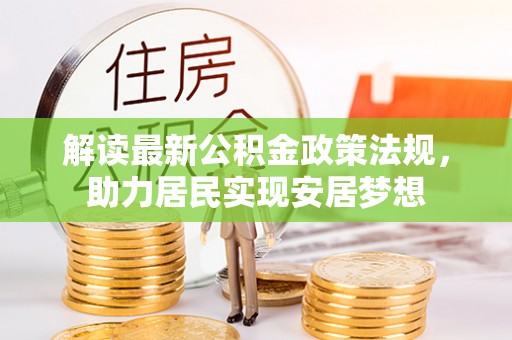 偏关解读最新公积金政策法规，助力居民实现安居梦想
