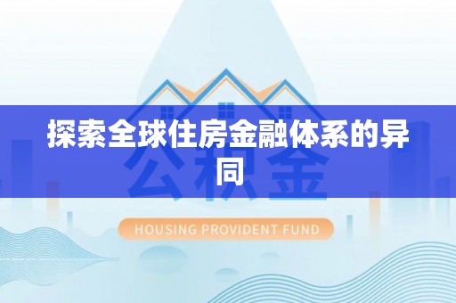 偏关探索全球住房金融体系的异同