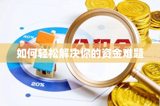 偏关如何轻松解决你的资金难题