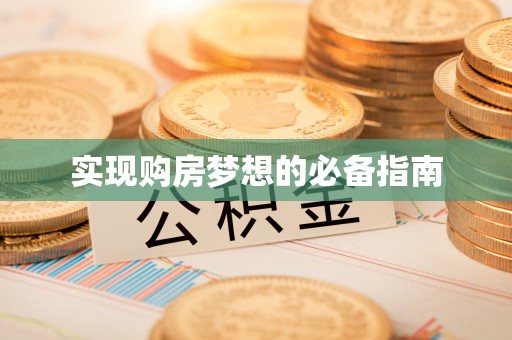 偏关实现购房梦想的必备指南