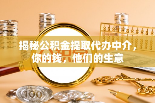 偏关揭秘公积金提取代办中介，你的钱，他们的生意