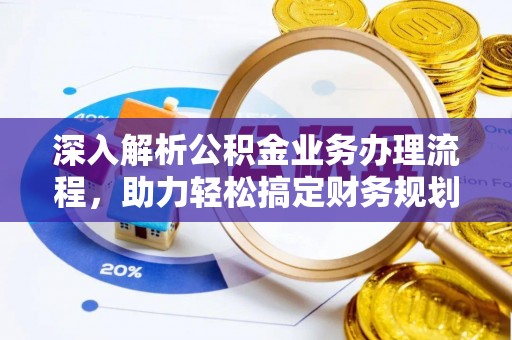 偏关深入解析公积金业务办理流程，助力轻松搞定财务规划