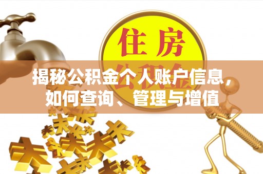 偏关揭秘公积金个人账户信息，如何查询、管理与增值