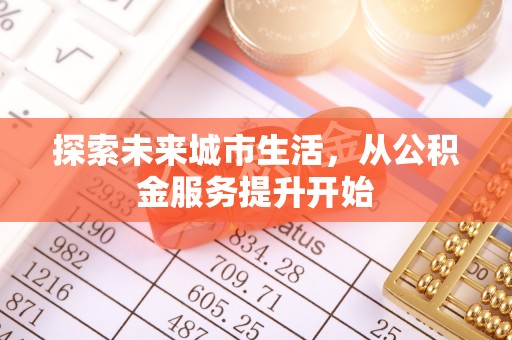 偏关探索未来城市生活，从公积金服务提升开始