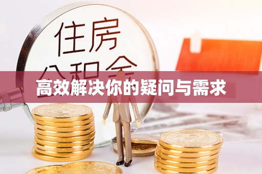 偏关高效解决你的疑问与需求