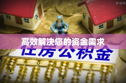 偏关高效解决您的资金需求