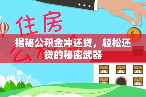 偏关揭秘公积金冲还贷，轻松还贷的秘密武器