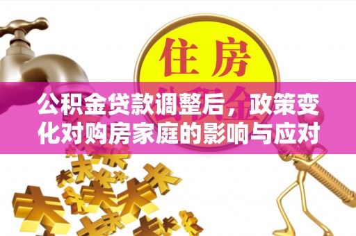 偏关公积金贷款调整后，政策变化对购房家庭的影响与应对策略