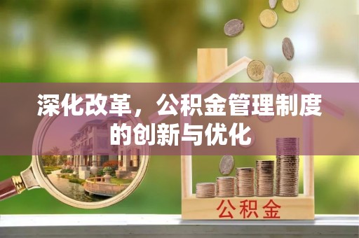 偏关深化改革，公积金管理制度的创新与优化