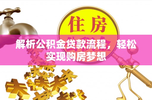 偏关解析公积金贷款流程，轻松实现购房梦想
