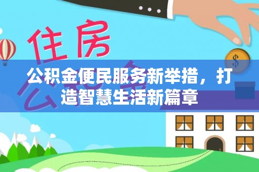 偏关公积金便民服务新举措，打造智慧生活新篇章