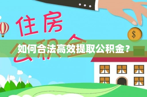 偏关如何合法高效提取公积金？