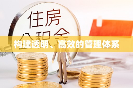 偏关构建透明、高效的管理体系