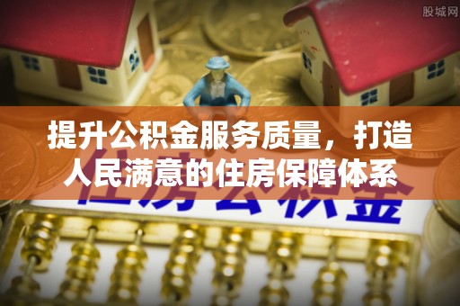 偏关提升公积金服务质量，打造人民满意的住房保障体系