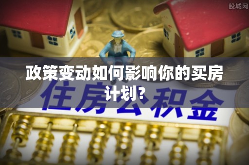 偏关政策变动如何影响你的买房计划？