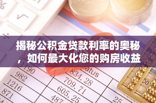 偏关揭秘公积金贷款利率的奥秘，如何最大化您的购房收益