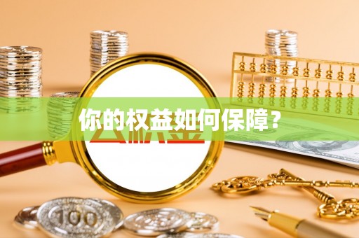 偏关你的权益如何保障？