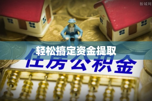 偏关轻松搞定资金提取