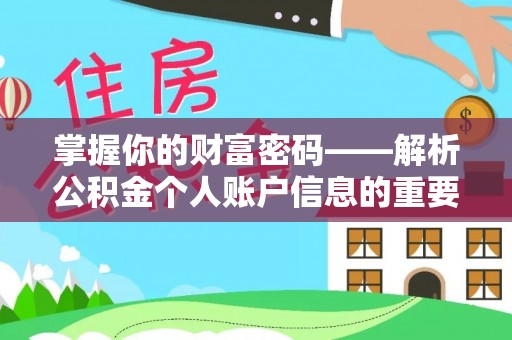偏关掌握你的财富密码——解析公积金个人账户信息的重要性