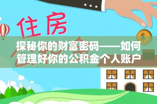 偏关探秘你的财富密码——如何管理好你的公积金个人账户信息