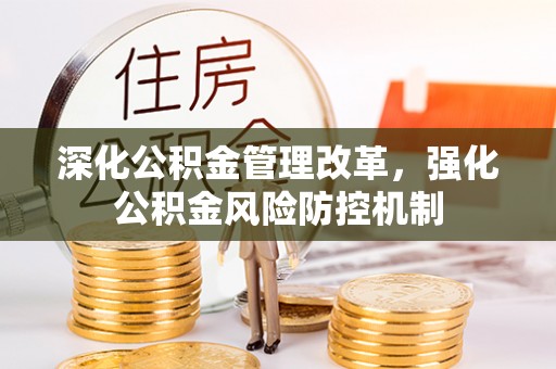 偏关深化公积金管理改革，强化公积金风险防控机制
