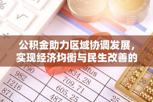 偏关公积金助力区域协调发展，实现经济均衡与民生改善的新路径