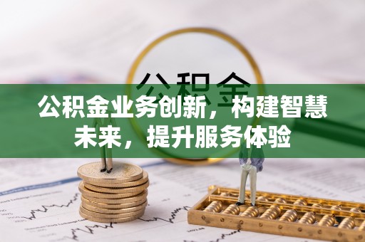 偏关公积金业务创新，构建智慧未来，提升服务体验